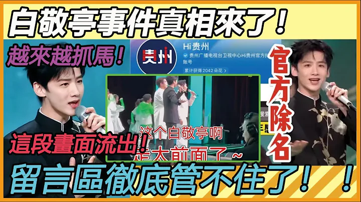 白敬亭事件真相来了！ 导演、监制、演员同天为他发声？ 却没料到这段画面能流出！ 留言区彻底管不住了！ ！ 越来越抓马！ 笑到最后竟然是他？#白敬亭#魏大勋#春晚#魏晨#上春山#抢C位#内涵#真相 - 天天要闻
