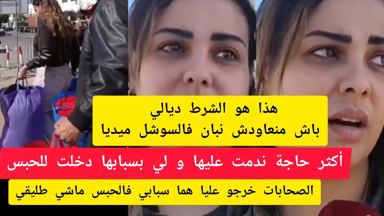 سكينة بنجلون هاذي هي أكثر حاجة ندمت عليها و لي بسبابها دخلت للحبس Soukaina benjlloun 