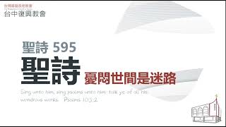 聖詩595 憂悶世間是迷路(直播)
