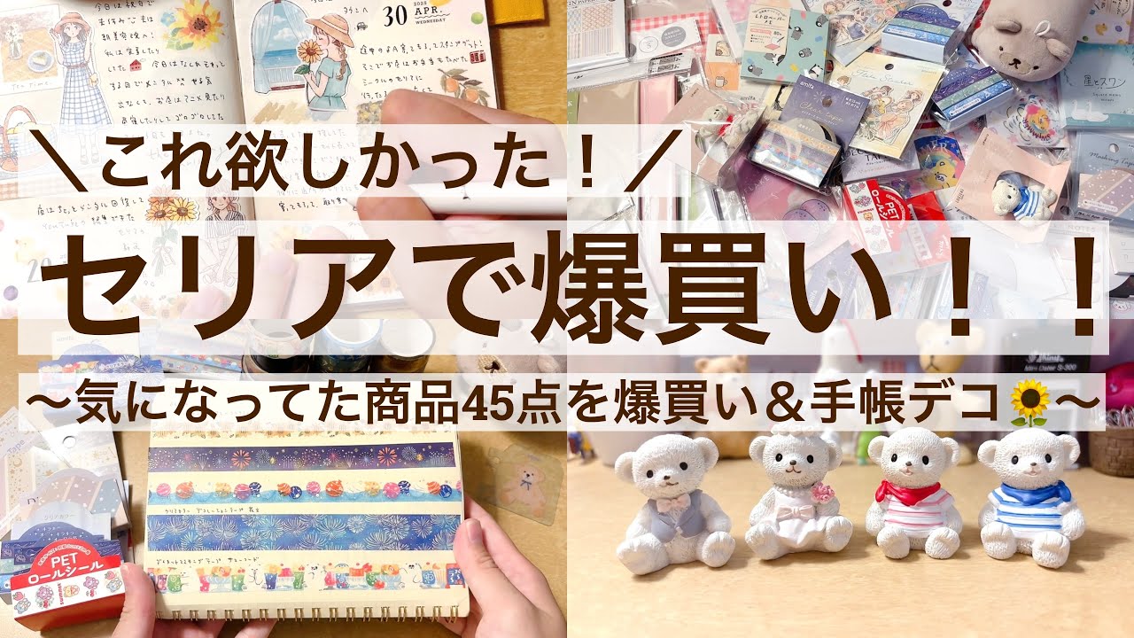 【100均・手帳デコ】これ欲しかった！セリアで爆買い！！｜気になってた商品45点を爆買い＆手帳デコ🌻｜Seria 2540