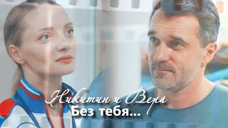 картинка: Никитин и Вера [+Кирилл] || Без тебя...