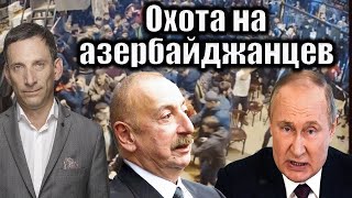 видео: Охота на азербайджанцев   Виталий Портников картинка: Охота на азербайджанцев   Виталий Портников