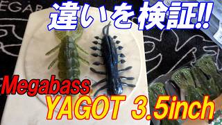 【メガバス新製品】木村建太が本気で造った「YAGOT」がヤバい。未知のバイトを誘発するその正体とは?