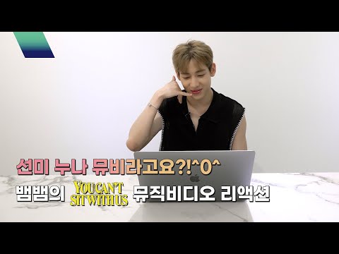 뱀뱀 (BamBam) Reaction | SUNMI 'You can't sit with us' MV