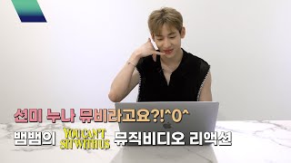 뱀뱀 Bambam Reaction Sunmi You Cant Sit With Us Mv