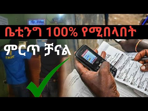 vip ቤቲንግ 100% የሚበላበት ምርጥ ቻናል | dave info  | Seifu on EBS  |  ቤቲንግ