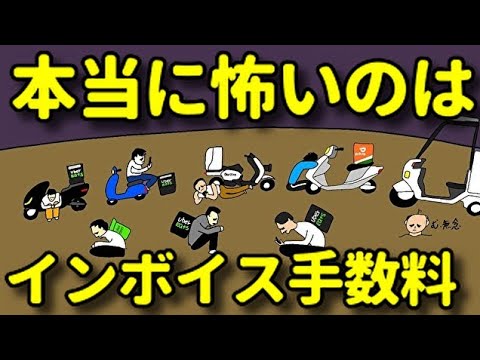 インボイス登録したウーバーイーツ配達員は干される理論