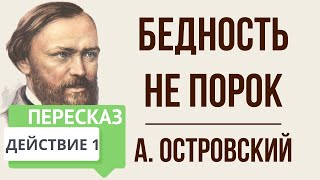 Бедность не порок. 1 действие. Краткое содержание