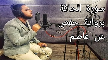 سورة الحاقة برواية حفص عن عاصم   , أرح قلبك وسمعك بكلام الله عز وجل
