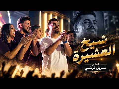 شـربل نرشـي - ناخدلك واحد - شيخ العشيرة - جديد 2026