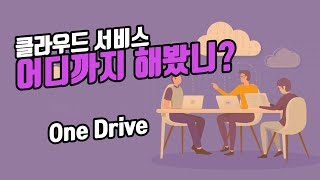 클라우드 서비스 어디까지 해봤니? OneDrive (원드라이브 편) screenshot 5
