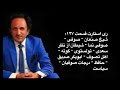 Restart 127 ری استارت قسمت ۱۲۷ شیخ صنعان صوفی صوفی نما 