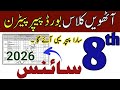 8th class science pairring scheme 2026 | 8 class science paper 2026 | paper Pattern 2026 imp guess
