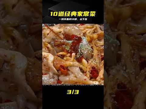 食味小強のレシピ: 10道の経典家常菜!一週間飽きない、毎品見ただけで涎が出る