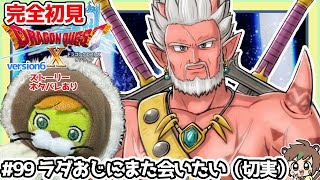 【完全初見】ドラクエ10オンラインVer.6 # 99 ラダおじにまた会いたい（切実） ※ネタバレあり【ねぐぅ/#Vtuber】固定コメ、概要欄確認お願いします！