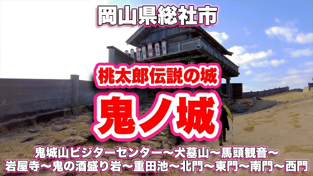 鬼ノ城 ハイキング 鬼城山ビジターセンター 犬墓山 馬頭観音 岩屋寺 鬼の酒盛り岩 重田池 北門 東門 南門 西門 旅行vlog 4k 岡山県総社市黒尾 史桃太郎 鬼ヶ島 重田池 Youtube
