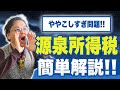 AFFの源泉所得税はどうしたらいいの? 0922