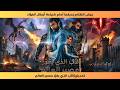 مدبلج الأب الذي يغي ر مصير العالم جيش الظلام يسقط أمام شجاعة أبطال الفؤاد