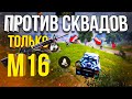 ЧЕЛЛЕНДЖ ТОП 1 С М16 СОЛО ПРОТИВ СКВАДОВ CALL OF DUTY MOBILE  | лучшая сборка кал оф дьюти мобайл