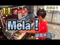 【Mela！/緑黄色野菜 ピアノ】11才が耳コピを頼りに弾いてみた！in名古屋本陣駅ストリートピア