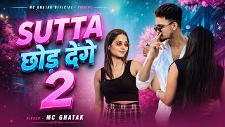 SUTTA CHHOD DENGE 2 || MC GHATAK ( #official MUSIC VIDEO ) #2026 #biharhitsong #rapsong 