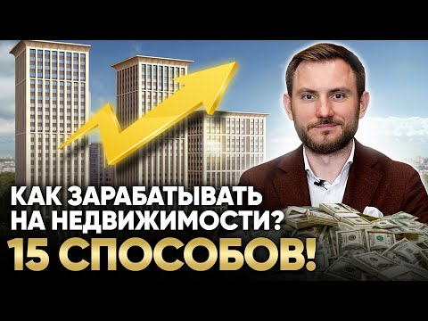 15 ИДЕЙ как зарабатывать на недвижимости в 2023 году