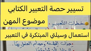 تسيير حصة التعبير الكتابي، موضوع المهن، باستعمال وسيلتي في التعبير الكتابي
