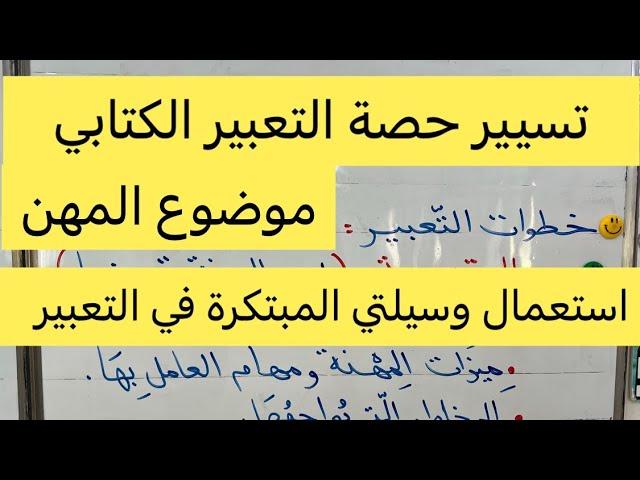 تسيير حصة التعبير الكتابي، موضوع المهن، باستعمال وسيلتي في التعبير الكتابي