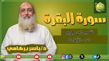 152- الآية (44) (سورة البقرة – ابن جرير). د/ ياسر برهامي