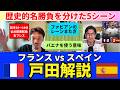 準決勝 フランス vs スペイン、戸田解説｜戸田和幸 SHIN_KAISETSU