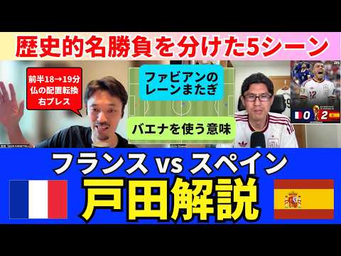 準決勝 フランス vs スペイン、戸田解説｜戸田和幸 SHIN_KAISETSU