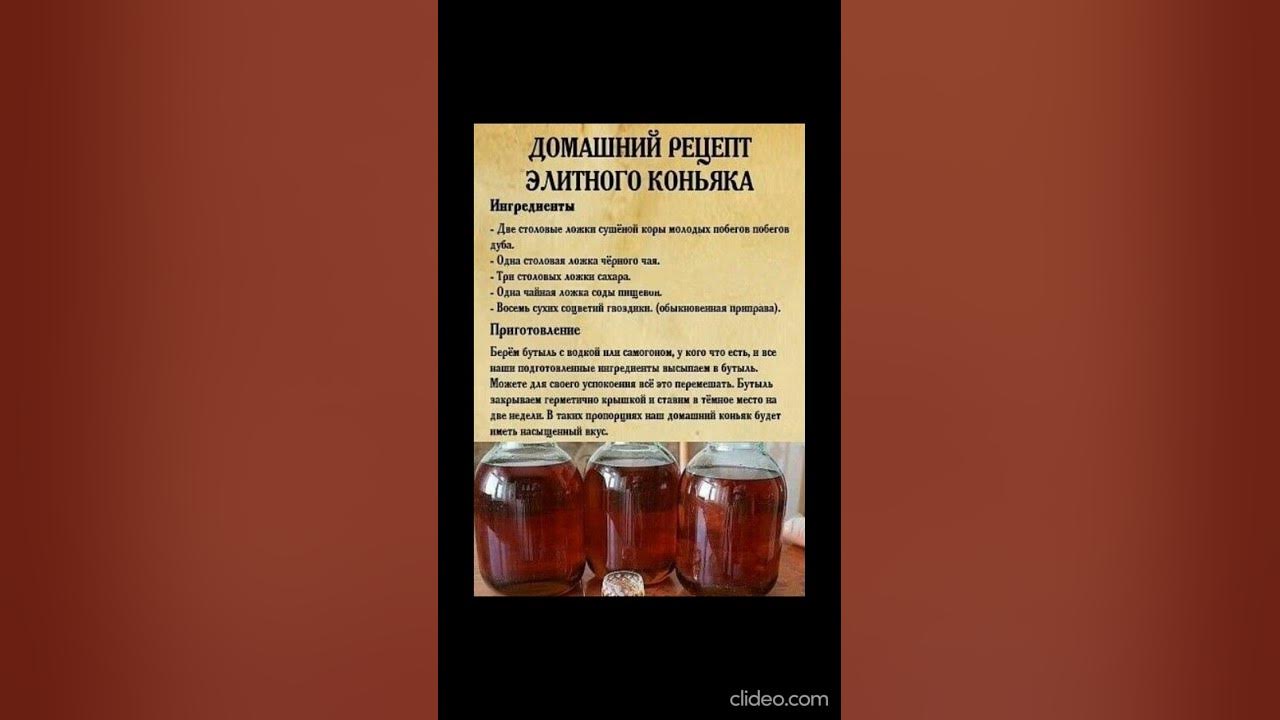 Коньяк в домашних условиях фото рецепт Советы и Рецепты Домашний рецепт, Рецепты, Рецепты алкогольных напитков