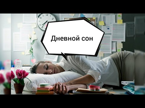 Дневной сон! Польза и вред! Почему хочется спать после еды?