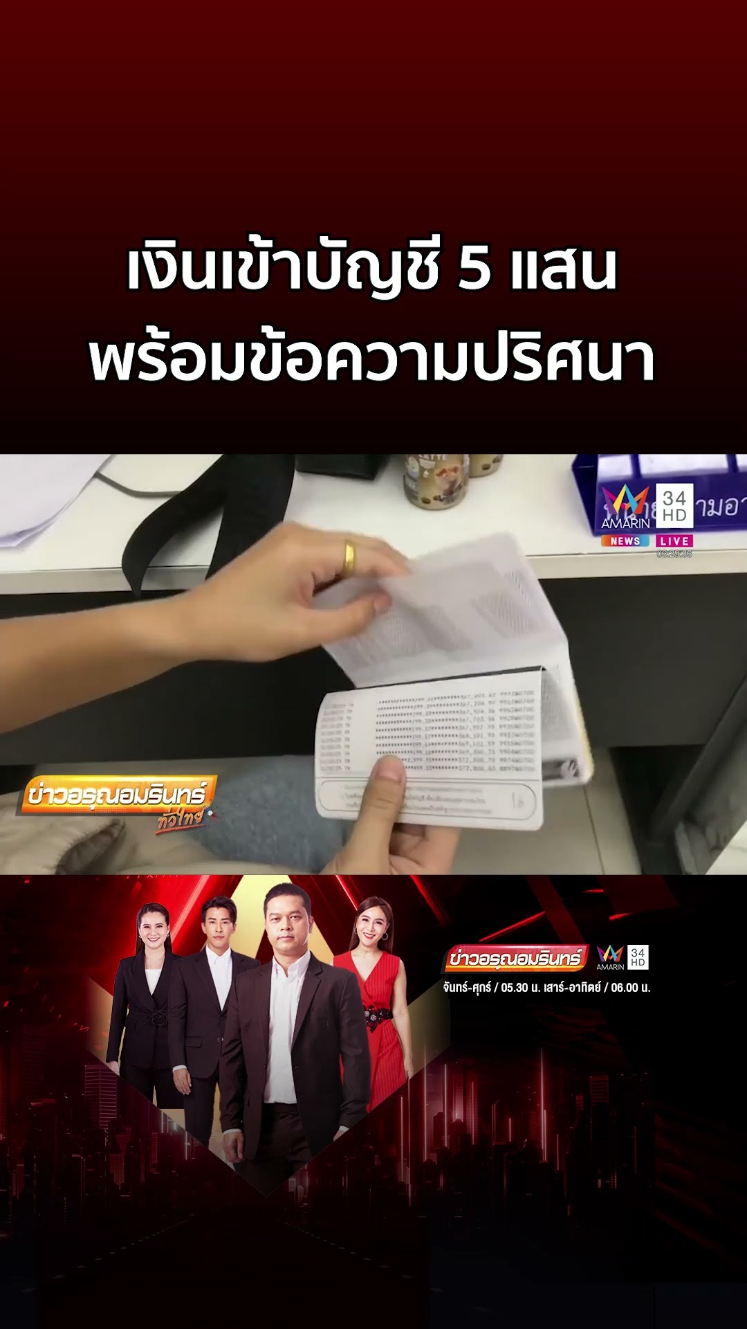 สาวสุดงง! เงินเข้าบัญชี 5 แสน แซตปริศนาทักหาคนรอบตัว | ข่าวอรุณอมรินทร์