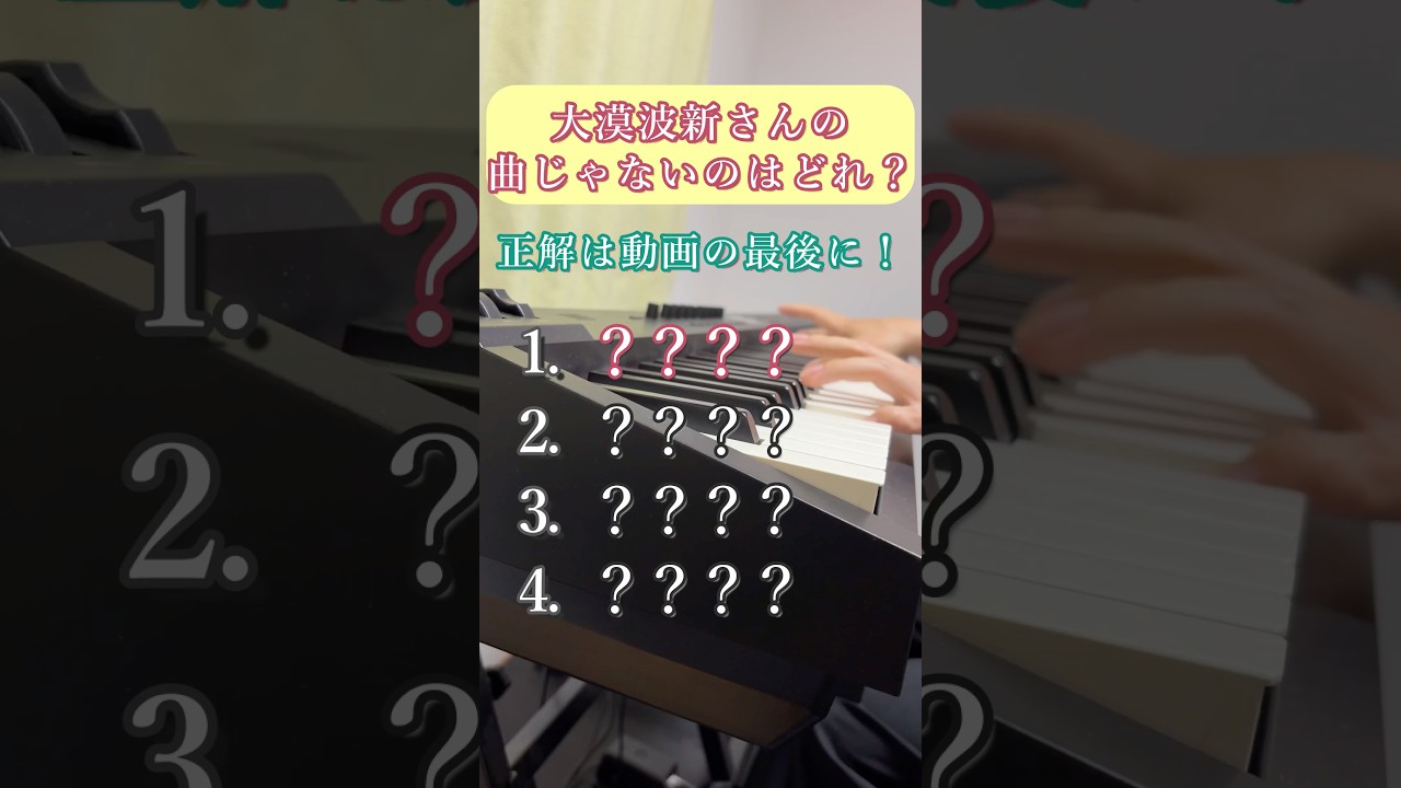 【ボカロクイズ】大漠波新さんの曲じゃないのはどれ?【ピアノ】