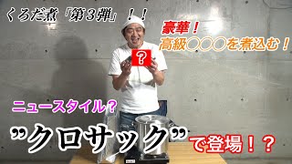 【第３弾　伊勢エビ煮①】元料理人・黒田も未体験　ヒントは…甲羅！？