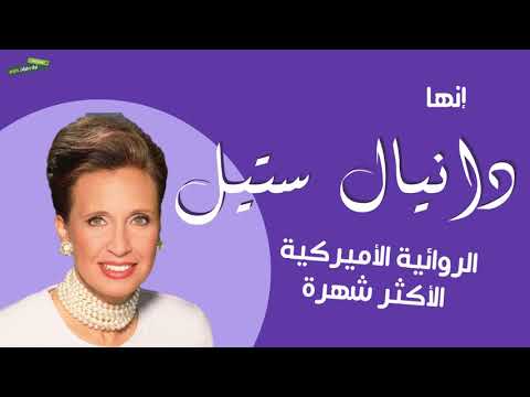   دانيال ستيل