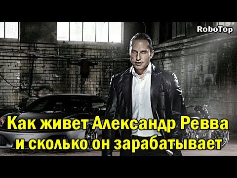 Как Живет Александр Ревва И Сколько Он Зарабатывает