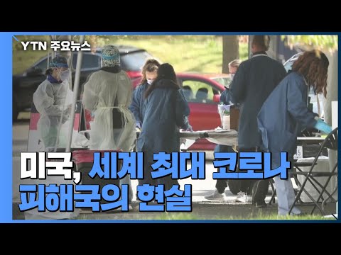 美 코로나 사망자 하루 2천여 명..."부스터 샷 대상 확대" / YTN