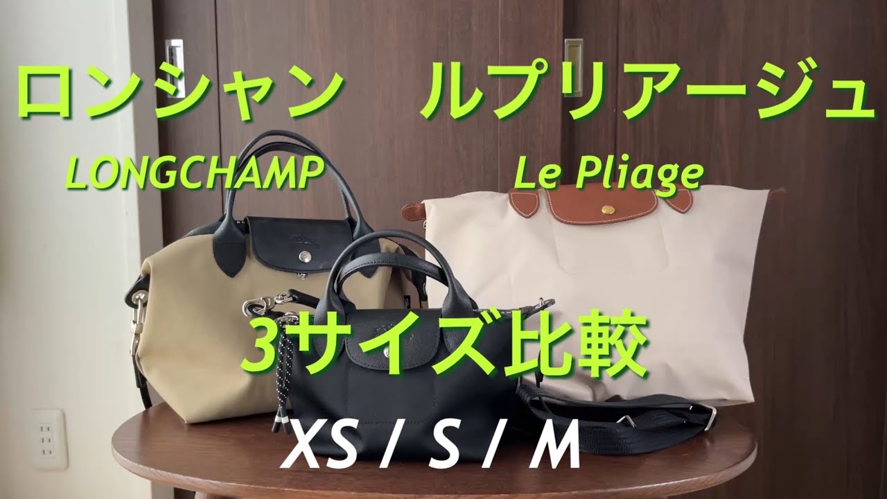 [ロンシャン/LONGCHAMP]ルプリアージュ　3サイズ比較|XS•S•M