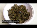 తోటకూర వెల్లుల్లి కారం ఫ్రై | Amaranthus Garlic Fry | Madhuri Recipe Book
