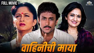 Vahinichi Maya | वाहिनीची माया | Marathi Movie | Alka Kubal Super Hit Movie | Ajinkya Deo