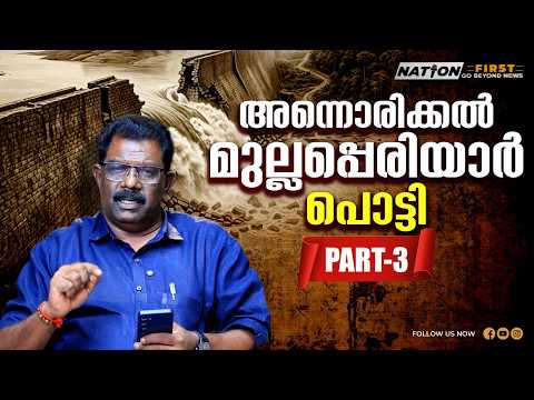 മൂലം തിരുന്നാളും ചിത്തിര തിരുന്നാളും ഒക്കെ മുല്ലപ്പെരിയാറിനോട് ചെയ്തത്|PS SOMANADHAN|PART3