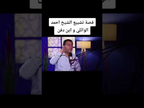 قصه تشييع الشيخ احمد الوائلي واين دفن لا تنسوا الاشتراك في القناه دعما لنا لنستمر بنشر المزيد