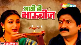 बहिण-भावाच्या प्रेमाचे बंधन - अशी हि भाऊबीज - Full Movie - Sharad Ponkshe, Suhasini Deshpande