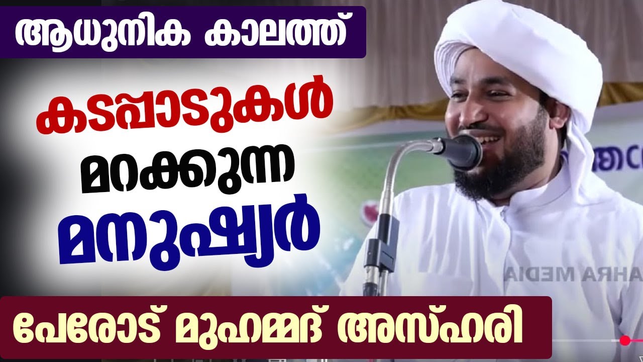 ആധുനിക കാലത്ത് കടപ്പാടുകൾ മറക്കുന്ന മനുഷ്യർ.... പേരോട് മുഹമ്മദ് അസ്‌ഹരി Perod azhari usthad