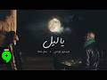 Manel Mallat Kristian Abouanni Ya Leil Official Video منال ملاط و كريستيان ابو عني يا ليل Manel Mallat Kristian Abouanni Ya Leil Official Video منال ملاط و كريستيان ابو عني يا ليل