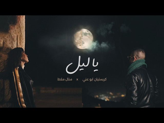 Manel Mallat & Kristian Abouanni - Ya Leil [Official Video] / منال ملاط و كريستيان ابو عني - يا ليل