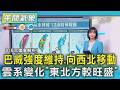 天氣/巴威強度維持.向西北移動 雲系變化「東北方較旺盛」｜TVBS新聞 @TVBSNEWS01