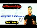 वर्ग Square निकालने की ट्रिक 😱||Square short trick #maths #upsc
